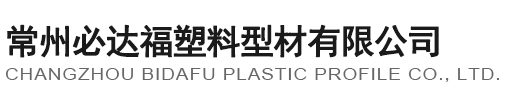 常州必達福塑料型材(cai)有限公司
